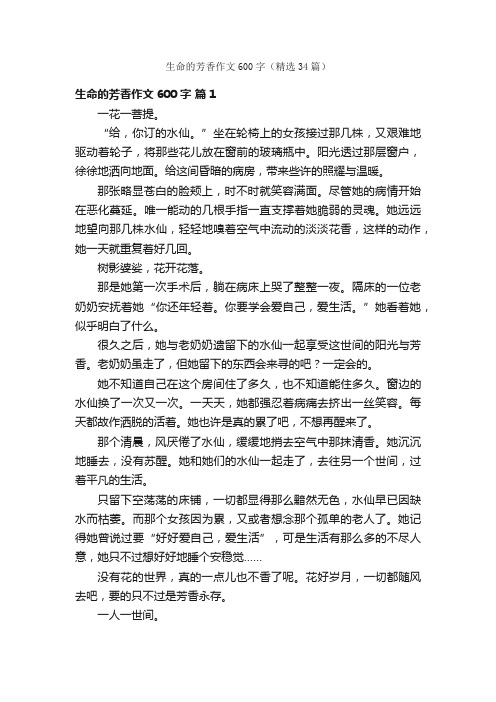 生命的芳香作文600字（精选34篇）
