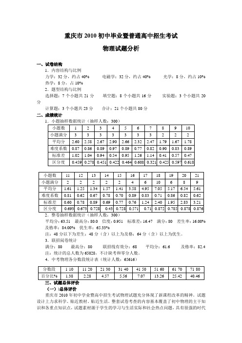 重庆市2010年中考物理试卷结构及试题难度分析