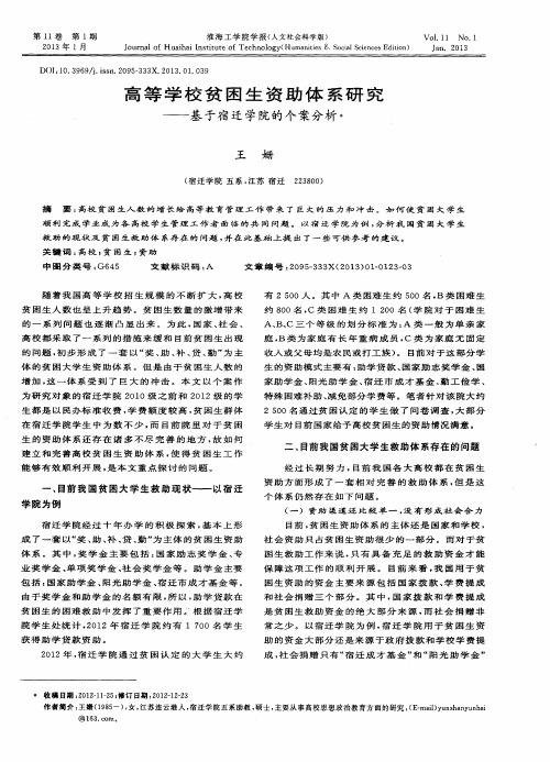高等学校贫困生资助体系研究——基于宿迁学院的个案分析
