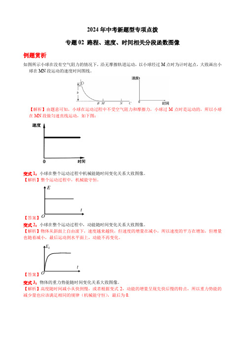 专题02 路程、速度、时间相关分段函数图像专题解读(解析版)-2024年中考物理新题型专项点拨