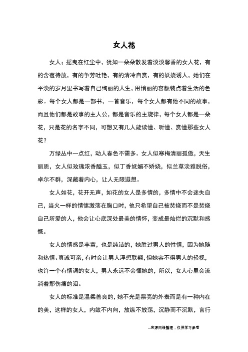 女人花_高中散文