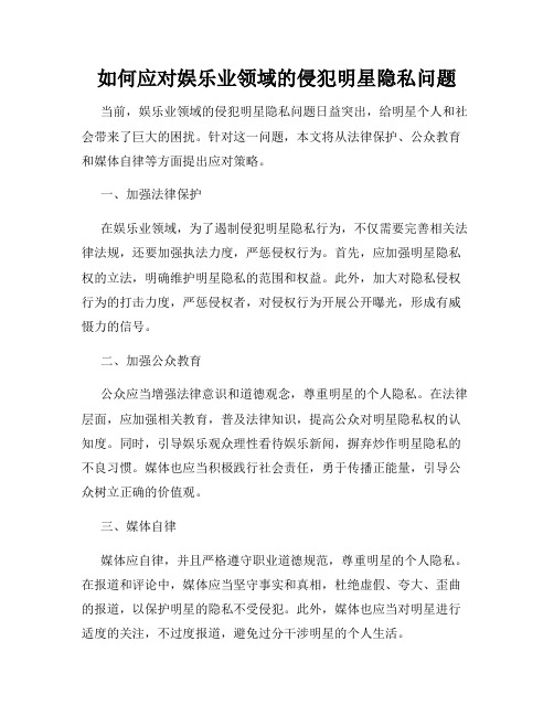 如何应对娱乐业领域的侵犯明星隐私问题