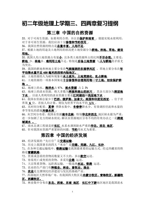初二上册地理复习提纲(全)
