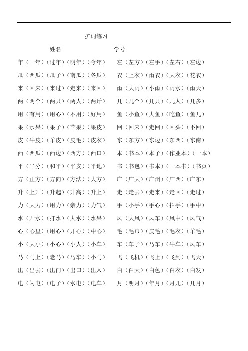 一年级语文上册专项练习：词语扩充