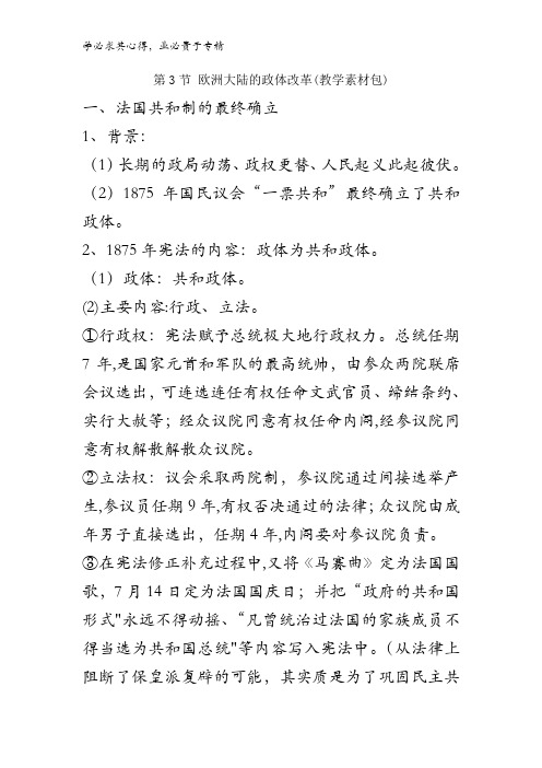 高中历史高三一轮一第三单元第3节欧洲大陆的政体改革(教学素材包) 