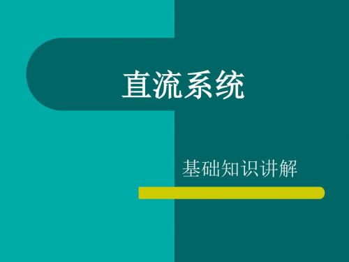 直流系统