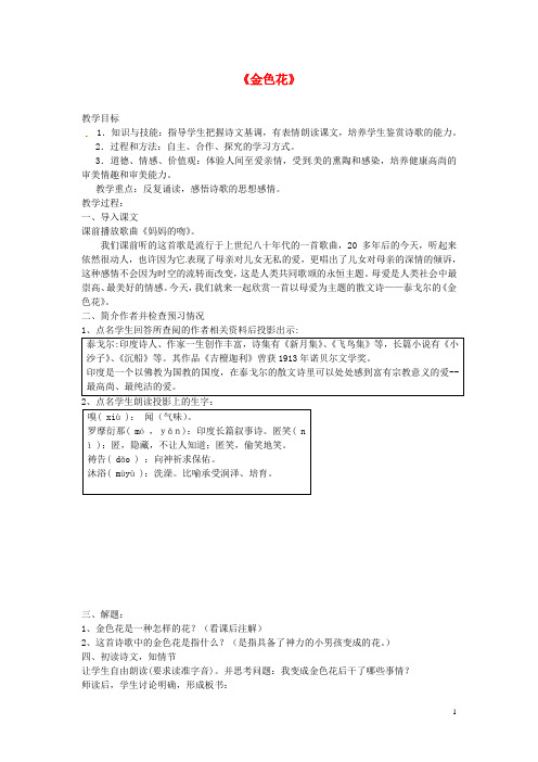 人教初中语文七上《4散文诗两首金色花》word教案 (2)