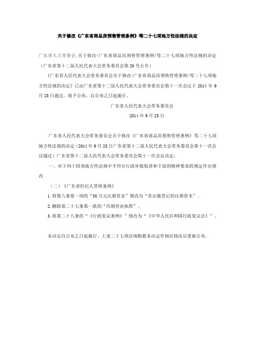 140925-关于修改《广东省经纪人管理条例》的决定