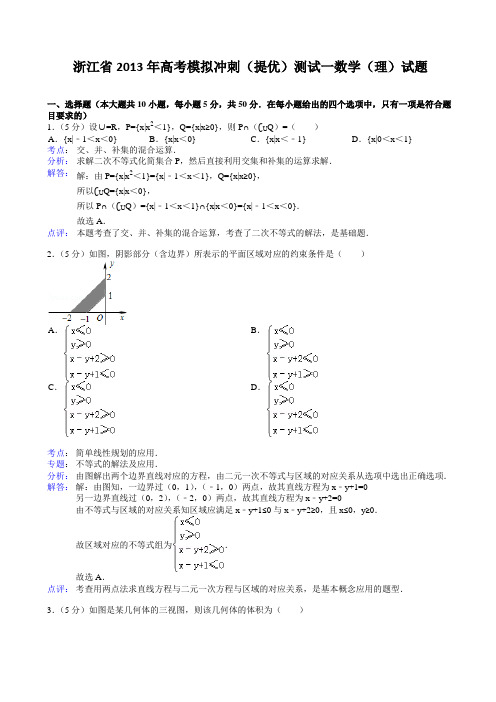 2013年浙江省高考模拟冲刺(提优)测试一数学试题(理)含解析