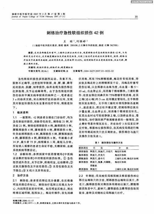 刺络治疗急性软组织损伤42例