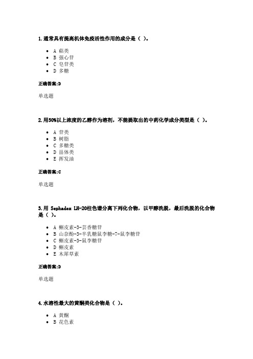 浙大远程天然药物化学在线作业答案