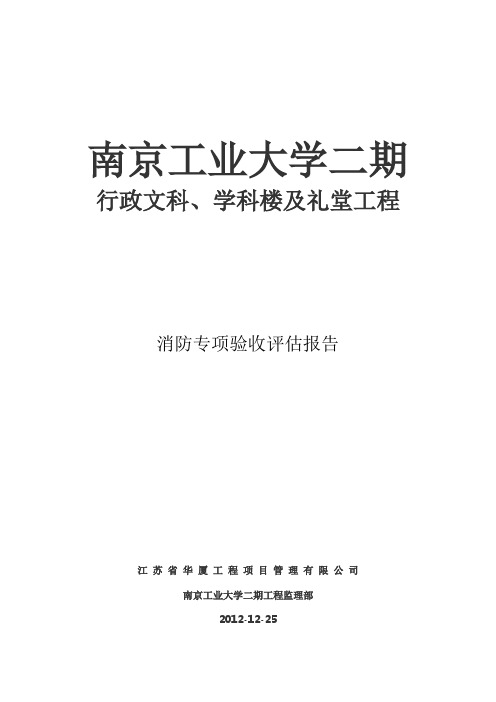 (消防专项验收)监理评估报告