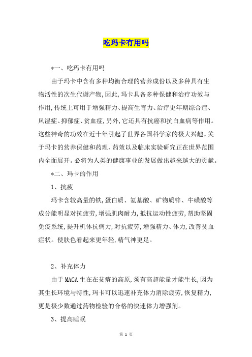 吃玛卡有用吗