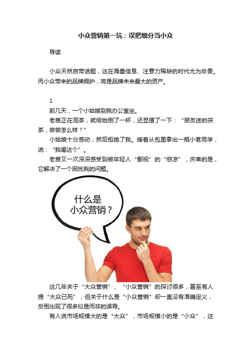小众营销第一坑：误把细分当小众