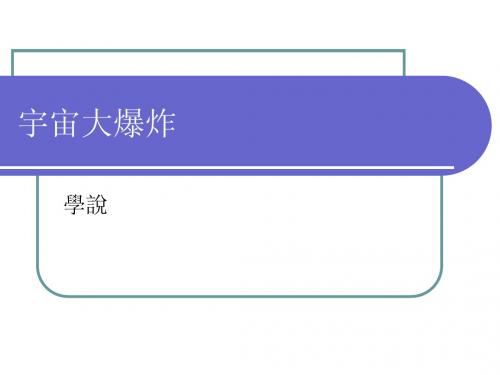 宇宙大爆炸