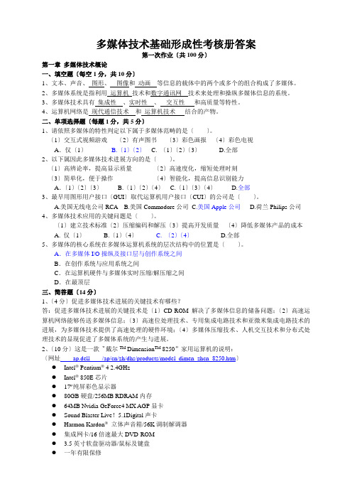 多媒体技术基础形成性考核册答案