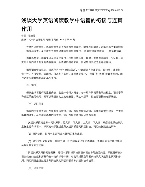 浅谈大学英语阅读教学中语篇的衔接与连贯作用