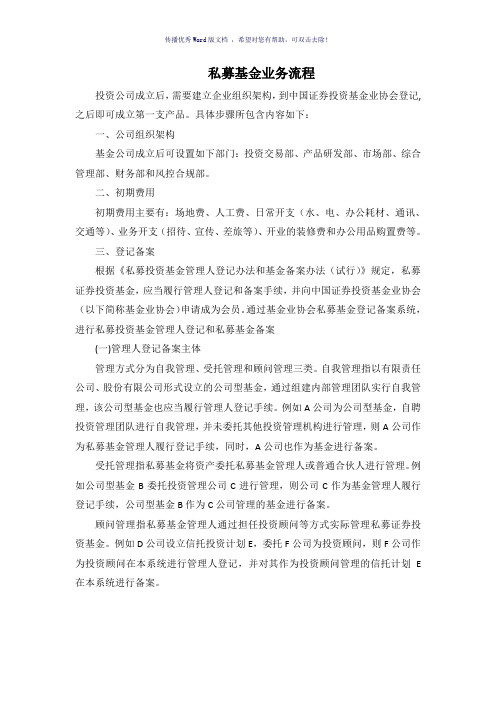 私募基金成立业务流程(参考模板)