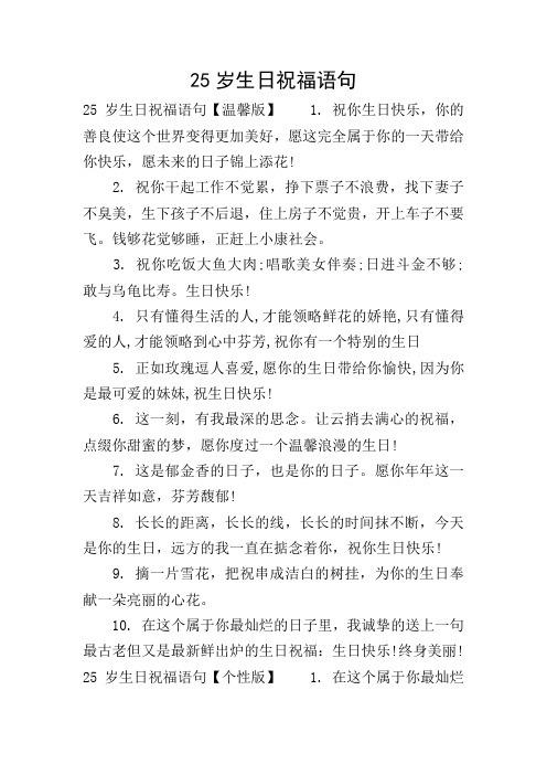 25岁生日祝福语句