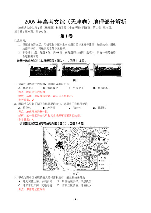 2009年天津高考文综卷(地理部分)及答案