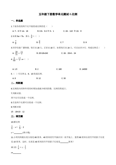 五年级下册数学单元测试-5.比例 青岛版(五四)(含答案)