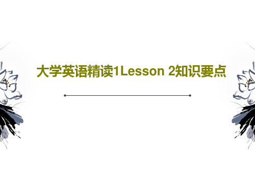 大学英语精读1Lesson 2知识要点共30页文档