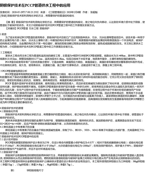 阴极保护技术在PCCP管道供水工程中的应用