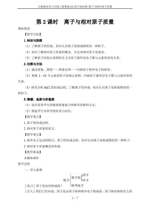 人教版化学九年级上册教案3.2原子的结构-离子与相对原子质量