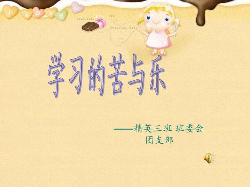学习的苦与乐主题班会课件