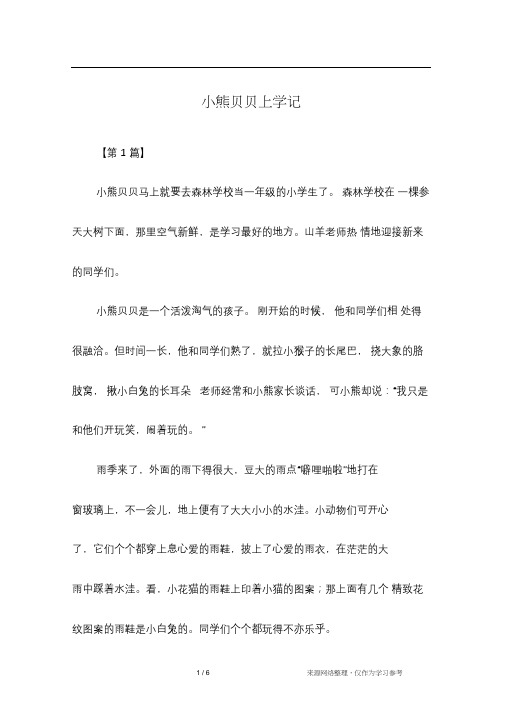小熊贝贝上学记