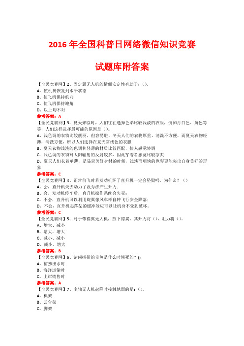 2016年全国科普日网络微信知识竞赛试题96(附答案)
