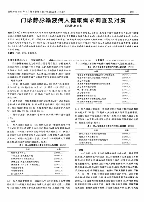 门诊静脉输液病人健康需求调查及对策