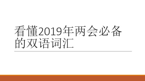 看懂2019年两会必备的双语