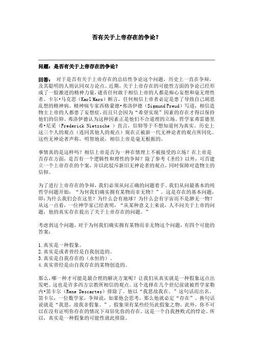 否有关于上帝存在的争论