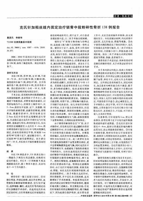 克氏针加粗丝线内固定治疗锁骨中段粉碎性骨折138例报告