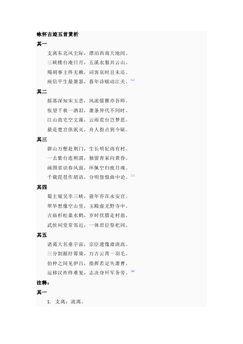 咏怀古迹五首赏析