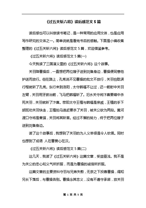《过五关斩六将》读后感范文5篇
