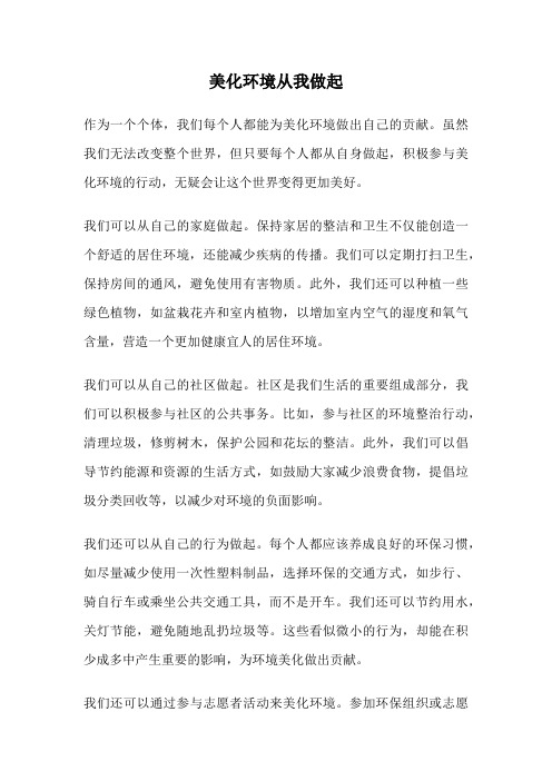 美化环境从我做起
