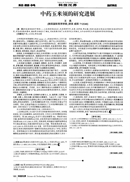 中药玉米须的研究进展