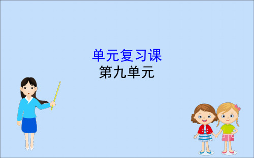 19-20学年新教材高中历史第九单元中华人民共和国成立和社会主义革命与建设单元复习课课件新人教版必修