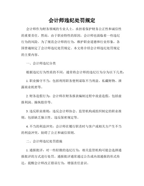 会计师违纪处罚规定