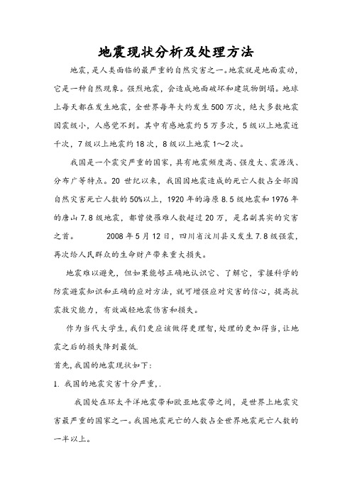 我国地震现状分析以及处理方法