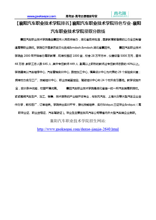 【襄阳汽车职业技术学院排名】襄阳汽车职业技术学院特色专业-襄阳汽车职业技术学院录取分数线