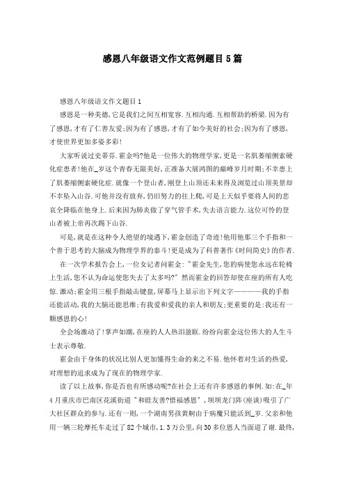感恩八年级语文作文范例题目5篇