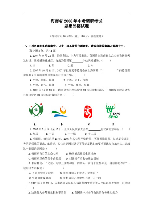 海南省中考政治调研考试试题
