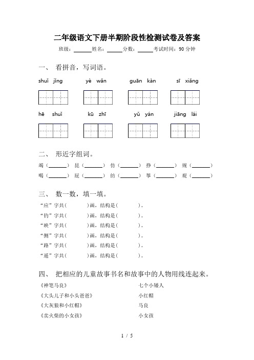 二年级语文下册半期阶段性检测试卷及答案