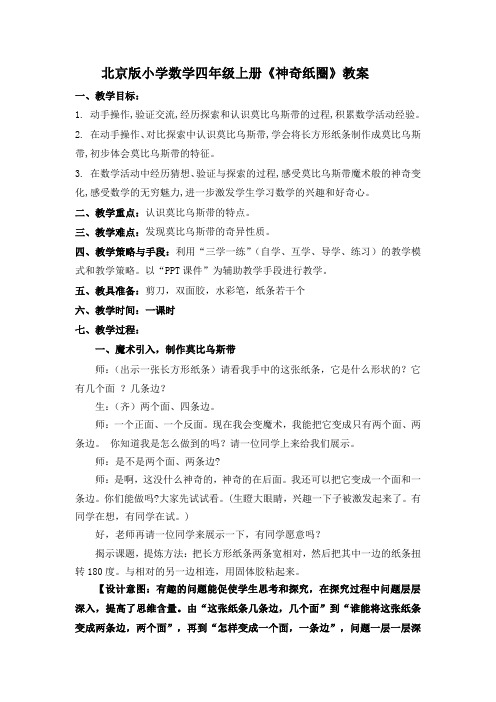 四年级上册数学教案-2.4实践活动 魔术纸圈 ｜北京版