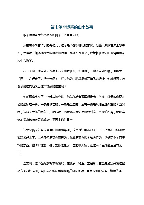 笛卡尔坐标系的由来故事