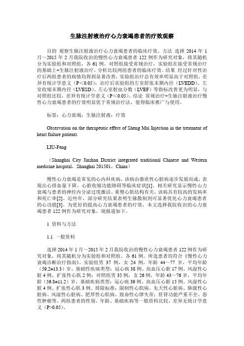 生脉注射液治疗心力衰竭患者的疗效观察