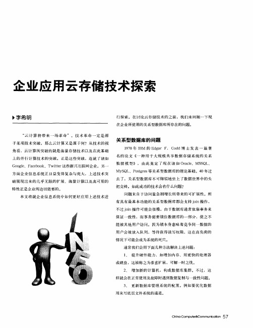 企业应用云存储技术探索